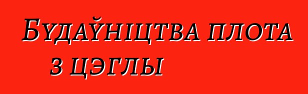 Будаўніцтва плота з цэглы