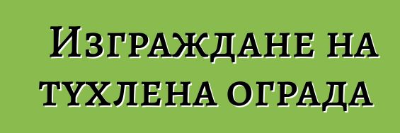 Изграждане на тухлена ограда