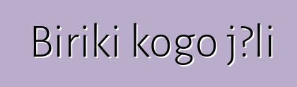 Biriki kogo jɔli