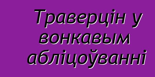 Траверцін у вонкавым абліцоўванні