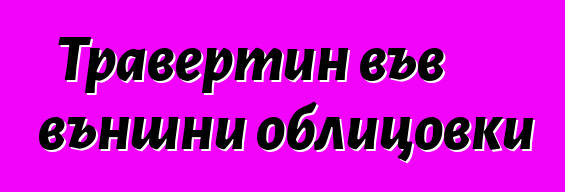 Травертин във външни облицовки