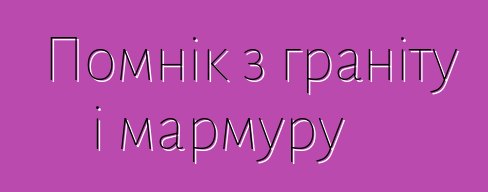 Помнік з граніту і мармуру