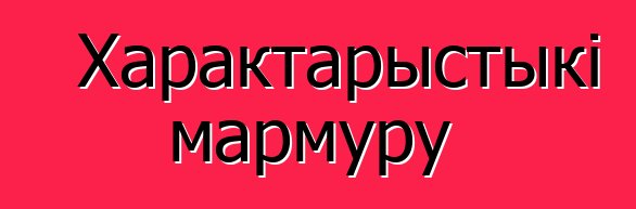 Характарыстыкі мармуру