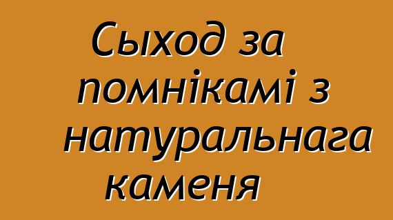 Сыход за помнікамі з натуральнага каменя