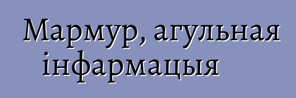 Мармур, агульная інфармацыя