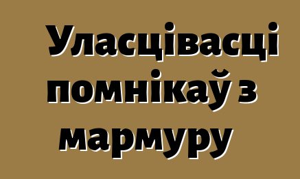 Уласцівасці помнікаў з мармуру