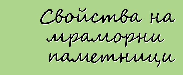 Свойства на мраморни паметници