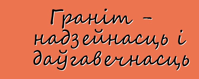 Граніт - надзейнасць і даўгавечнасць