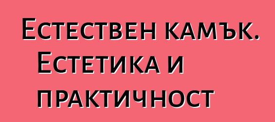 Естествен камък. Естетика и практичност