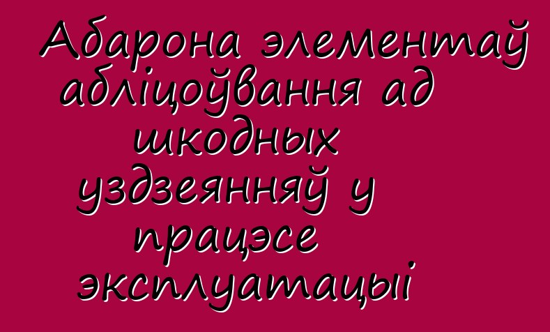 Абарона элементаў абліцоўвання ад шкодных уздзеянняў у працэсе эксплуатацыі