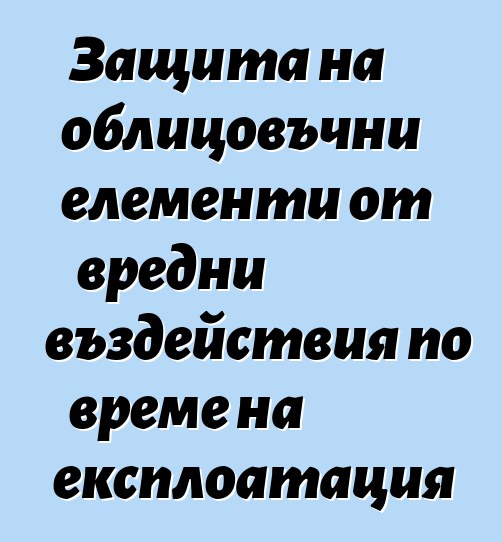 Защита на облицовъчни елементи от вредни въздействия по време на експлоатация