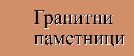 Гранитни паметници