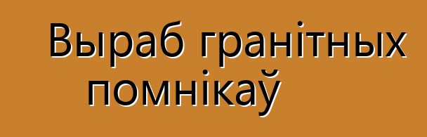 Выраб гранітных помнікаў