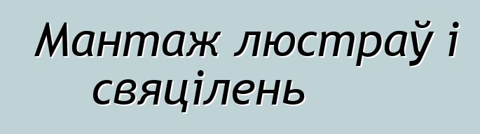 Мантаж люстраў і свяцілень