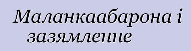 Маланкаабарона і зазямленне