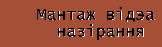 Мантаж відэа назірання