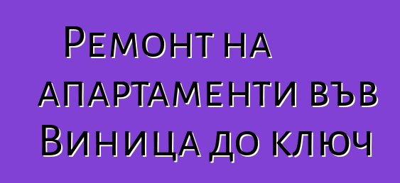 Ремонт на апартаменти във Виница до ключ