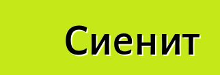 Сиенит