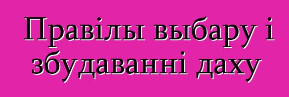 Правілы выбару і збудаванні даху