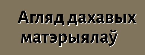 Агляд дахавых матэрыялаў