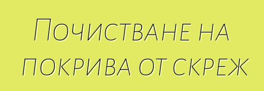 Почистване на покрива от скреж