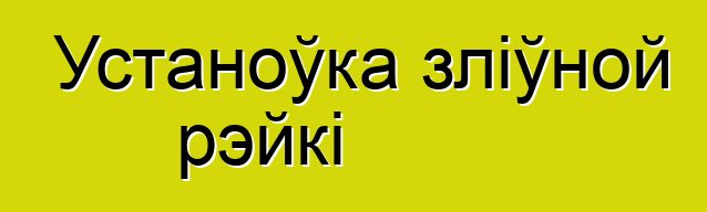 Устаноўка зліўной рэйкі