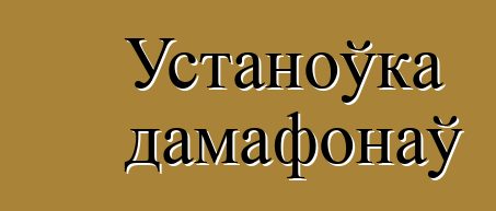 Устаноўка дамафонаў