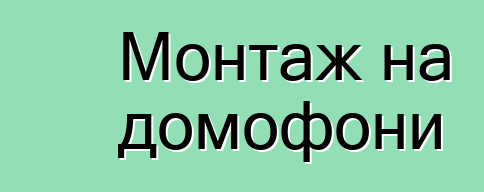 Монтаж на домофони