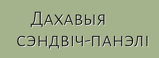 Дахавыя сэндвіч-панэлі