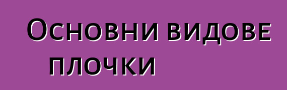 Основни видове плочки