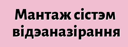 Мантаж сістэм відэаназірання