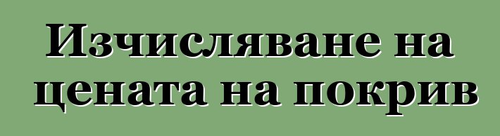 Изчисляване на цената на покрив