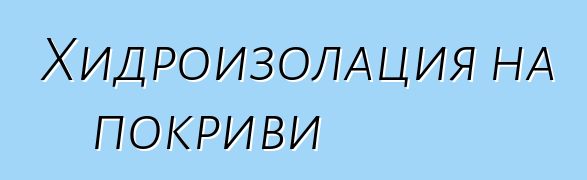 Хидроизолация на покриви