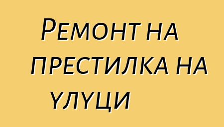 Ремонт на престилка на улуци