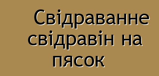 Свідраванне свідравін на пясок