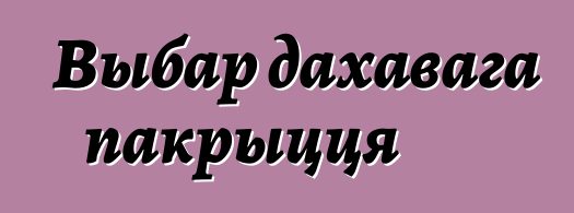 Выбар дахавага пакрыцця