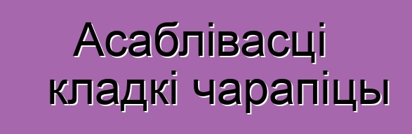 Асаблівасці кладкі чарапіцы