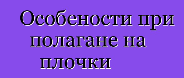 Особености при полагане на плочки