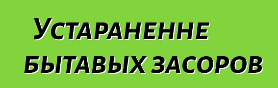 Устараненне бытавых засоров