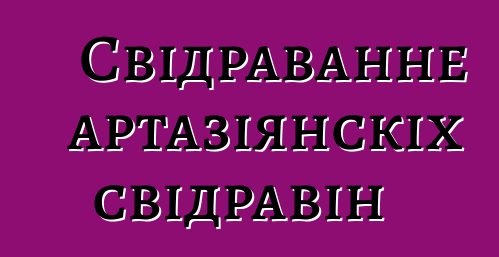 Свідраванне артазіянскіх свідравін