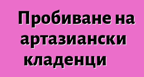 Пробиване на артазиански кладенци