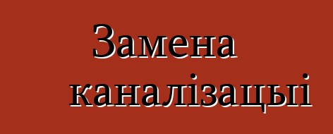 Замена каналізацыі