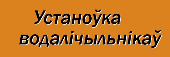 Устаноўка водалічыльнікаў