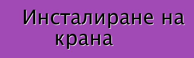 Инсталиране на крана