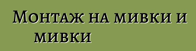 Монтаж на мивки и мивки