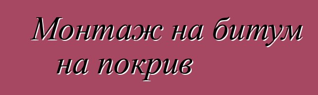 Монтаж на битум на покрив