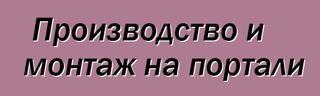 Производство и монтаж на портали