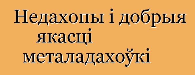 Недахопы і добрыя якасці металадахоўкі