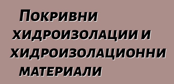 Покривни хидроизолации и хидроизолационни материали