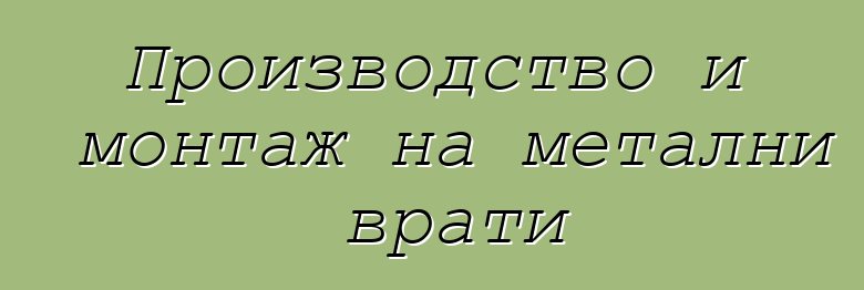 Производство и монтаж на метални врати